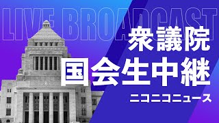【国会中継】衆議院 憲法審査会「日本国憲法、臨時会召集期限について」～令和7年4月24日～