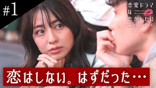 【# 1フル】「100%恋しない」宣言の俳優がキスをしたらガチ恋に!? ニューヨークでのドラマ撮影と恋模様に密着