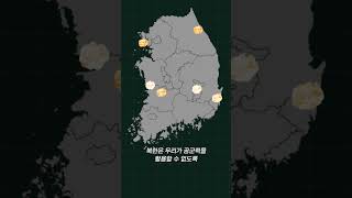 한국에서 전쟁이 나면 어떤 지역이 가장 위험할까?