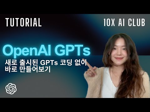 GPTs 드디어 풀렸습니다! AI store에 올릴 GPTs 코드 없이 바로 만들어보기