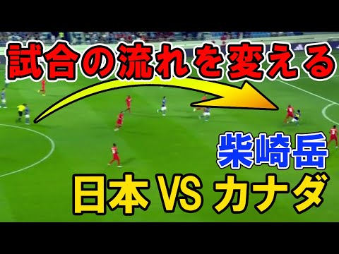 試合の流れを変える柴崎岳のパス Japan vs Canada  日本VSカナダ戦 ワールドカップ強化試合   森保ジャパン World Cup Genius Passes