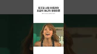 유고걸 시절 이효리와 지금의 제니의 평행이론?