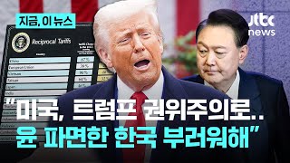 "미국 반트럼프 시위 확산…한국도 민주주의 지켰는데 우린 왜 못 지키고 있나"｜지금 이 뉴스