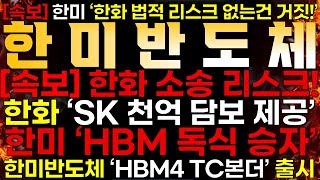 [한미반도체] [속보] 💥한미반도체 "한화세미텍 법적 리스크 수혜!💥  ⚡️한화 "SK 천억 담보 리스크 제공" Feat. 결국 TC본더 승자는 한미반도체!