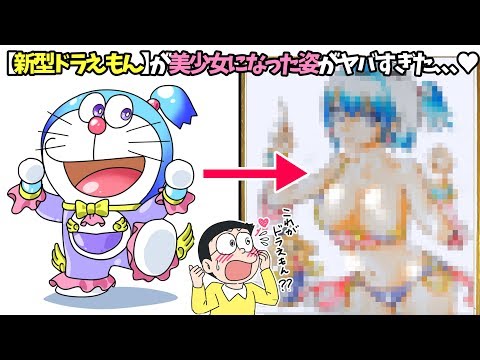 【オリジナル柄のドラえもん】が「美少女タイプ」になった姿が衝撃すぎた、、、