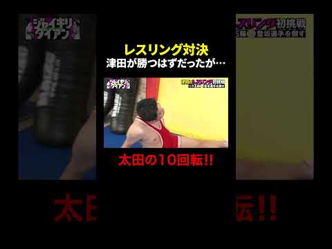 ジャンポケ大田の10回転でフラフラの津田｜#ジャイキリダイアン #ABEMA で最新話配信中！ #shorts