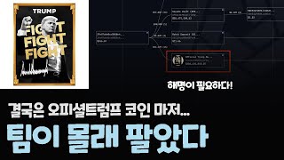 오피셜 트럼프 밈코인 개발팀에서 몰래 팔고 있었다! / 해명이 필요합니다!!