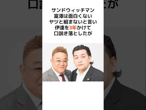 【感動】サンドウィッチマン富澤が伊達の願いを叶えたエピソード… #芸能人 #芸能 #サンドウィッチマン #炎上 #面白い #感動 #驚愕 #雑学 #shorts #暴露
