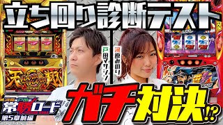 【番長ZERO】【ハナハナホウオウ～天翔～】河原&戸田の常勝ロード♯05前編[河原みのり][戸田マサシン][パチスロ]