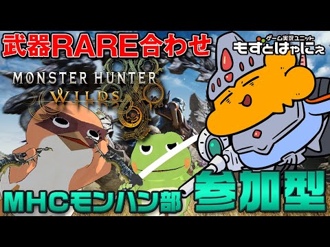 🐤#MHWilds 参加型 #32🐸武器RARE合わせ！漫画家虹走さんと一緒に「#モンスターハンターワイルズ」【#もずとはゃにぇ】