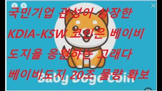 베이비도지 고래 KDIA-KSW 코인 -세계 최초 디파이-스테이킹 20%  자체 통합 플랫폼 솔루션 개발 KDIA-KSW 코인 대형 프로젝트/매일30-100주 무료 에어드랍