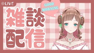 【5/15 #雑談】 おはよ～(*´▽｀*)落ち着く声でリラックスタイムはいかが？【はる（#ユウナ）/#Vtuber】