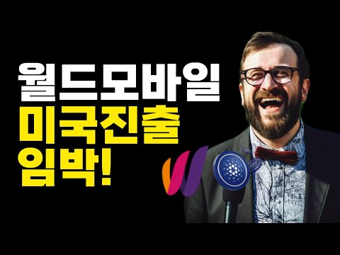 카르다노 에이다 월드모바일 미국 대역대 라이센스 확보!