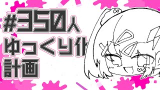 コメントでゆっくりになります！【#大人のイラスト部】【#350人ゆっくり化計画】
