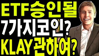 리플  비트코인   🔥ETF승인될 7가지코인?   🔥카카오 클레이 네이버 핀시아  연합에 관하여? 🔥