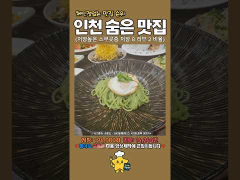 인천 숨은 맛집 TOP 20 (체인점 없는 진짜 인기 맛집 순위)#인천맛집