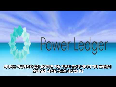 파워렛저 코인의 향후 전망에 대해 알아보자.