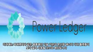 파워렛저 코인의 향후 전망에 대해 알아보자.