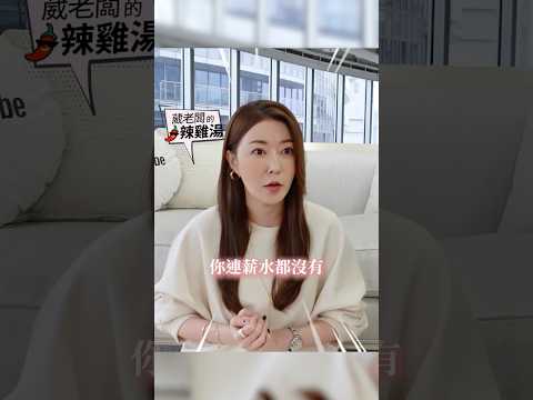 創辦人當老闆，一定拿最多錢嗎？🤨 #葳老闆 #葳老闆的辣雞湯🌶️