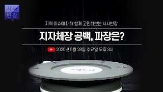 [LIVE] 지자체장 공백, 파장은? / 시사반장