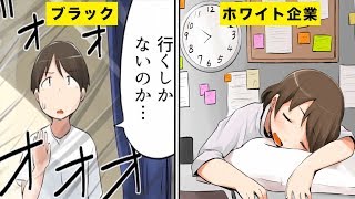 【漫画】ブラック企業とホワイト企業の違い５選【マンガ動画】