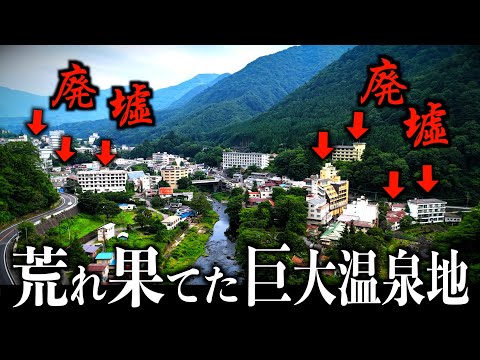 【鬼怒川超え...】巨大温泉地はなぜ廃墟だらけになったのか？