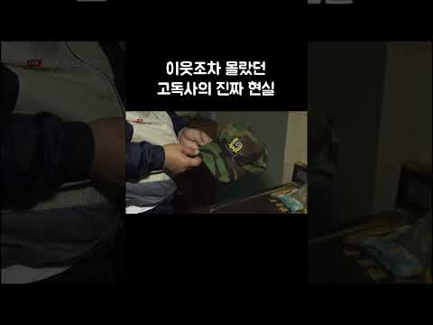 외로움이란 병과 싸우는 사람들 #골라듄다큐 #shorts