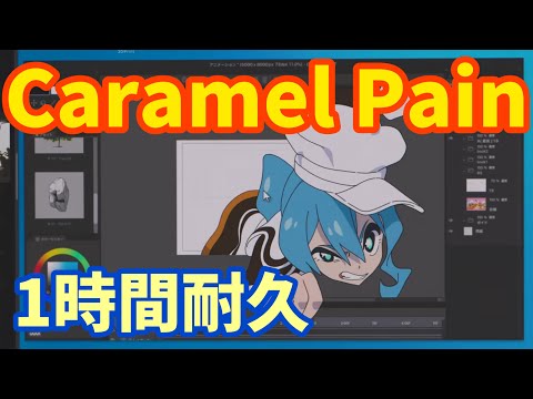 【一時間耐久】Caramel Pain（星街すいせい）一時間耐久