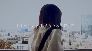 感情を沢山込めて「ドナーソング」歌ってみた【こはならむ】