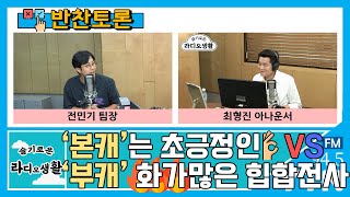 [슬기로운 라디오생활] 반찬토론_본캐는 초긍정인~ 부캐는 화가 많은 힙합 전사! '본캐 vs 부캐' - 한국인사이트연구소 전민기 팀장 / YTN 라디오