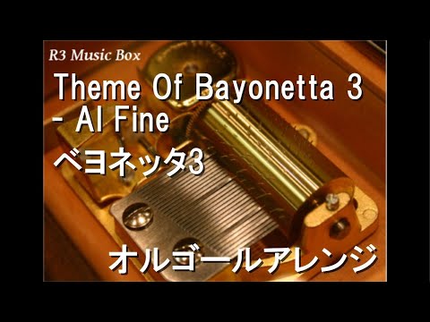 Theme Of Bayonetta 3 - Al Fine/ベヨネッタ3【オルゴール】