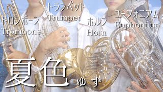 夏色/ゆず【5種類の金管楽器 ﾕｰﾌｫﾆｱﾑ･ﾄﾛﾝﾎﾞｰﾝ･ﾎﾙﾝ･ﾄﾗﾝﾍﾟｯﾄ･ﾊﾞｽﾄﾗﾝﾍﾟｯﾄで演奏してみた】