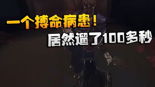 第五人格：ZQvsWBG 一个搏命病患！居然遛了100多秒 | Identity V | アイデンティティV