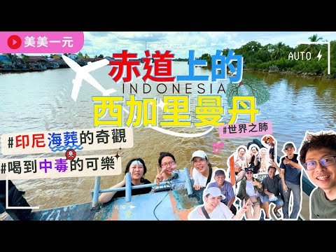 【2024印尼加里曼丹】ep.5前進赤道上的西加里曼丹！長途拔涉才能到的世界之肺！喝到進醫院的有毒可樂？！印尼海葬的特別景觀！租一整艘船出海撒花去！｜美美一元 Indonesia Kalimantan