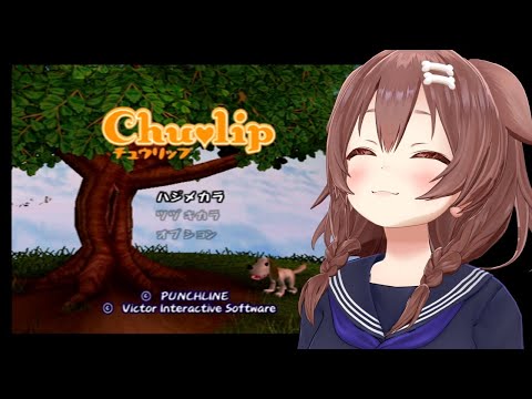 #01【PS2】神ゲー「チュウリップ」やるぞ！【戌神ころね】※ｸﾞﾙｸﾞﾙするので枠変えました！！