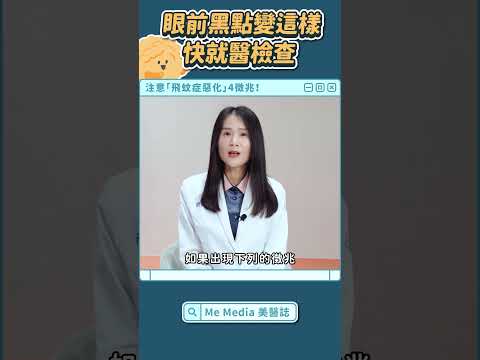 這蚊子不得了！飛蚊症出現「這徵兆」要趕快就醫！