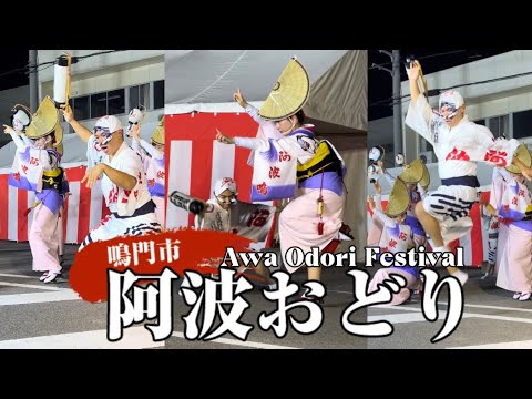 🇯🇵 2023日本鳴門市阿波おどり/ Awa Dance Festival - Full Video