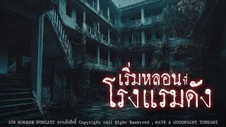 เริ่มหลอนที่โรงแรมดัง (จังหวัดเพชรบุรี) | 108 เรื่องหลอน PODCAST EP.718