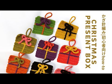 【かぎ針編み/超初心者】簡単！可愛い！クリスマスプレゼントBOX編んでみよう🎄🎅🏽
