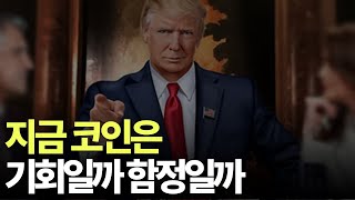 코인 투자자라면 당연히 알아야만 하는 단기 변화의 흐름