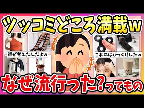 【有益】人には言えないけど…流行った時に「これ正気か？」と思ったものw【ガルちゃん】