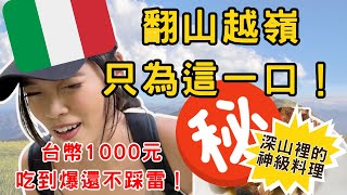[科莫探店特輯EP5] 翻山越嶺x小時就為吃這一口？！藏在義大利深山的神級料理，一餐只要1000台幣，到底值不值得！？｜科莫湖最童話的親子登山路線｜森林裡藏著動物農莊？！
