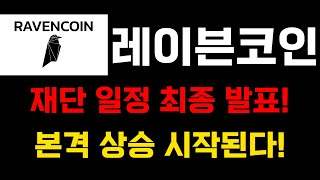 [레이븐코인]저는 분명히 말씀 드렸습니다.."이 때" 오른다고요. 본격 상승 전 마지막 탑승객 모집합니다.
