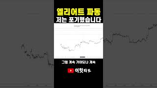 엘리어트 파동 때려친 이유