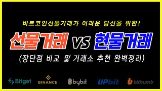 비트코인선물거래 vs 현물거래 장단점 비교 및 거래소 추천 완벽정리!