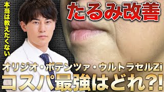 【たるみ改善】コスパ最強はどれ？！オリジオ・ポテンツァ・ウルトラセルZi徹底比較