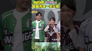 曾智希聽主謀的笑話竟笑出聲？【飢餓遊戲】#shorts #hungergames #陳志強 #王仁甫 #曾智希