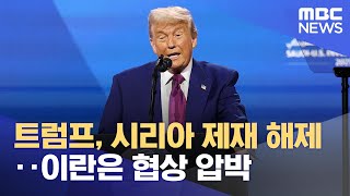 트럼프, 시리아 제재 해제‥이란은 협상 압박 (2025.05.14/12MBC뉴스)