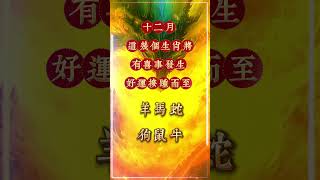 十二月，這幾個生肖將有喜事發生，你在其中嗎？