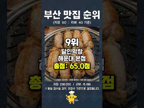 부산에서 가장 인기 많은 맛집 TOP 30🔥 (저장수+리뷰수 기반) #부산맛집 #맛집